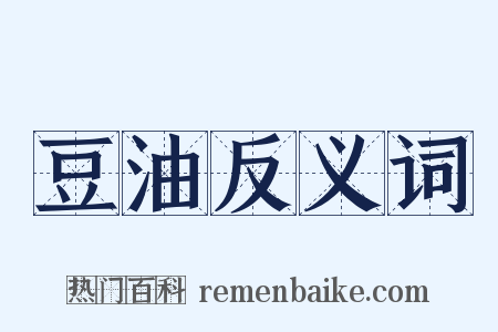 豆油反义词是什么意思的图片